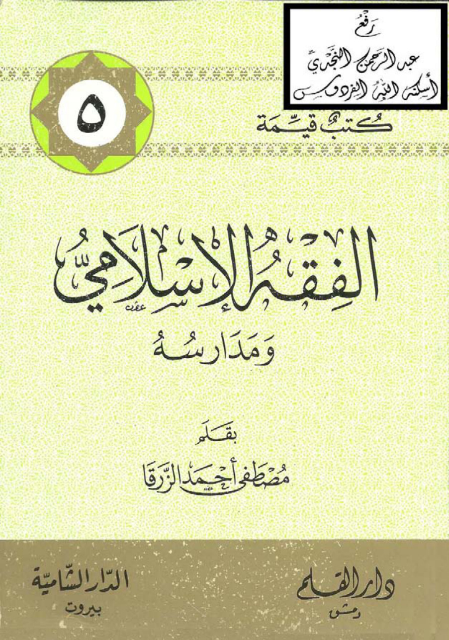 غلاف كتاب الفقه الإسلامي ومدارسه ، مصطفى الزرقا