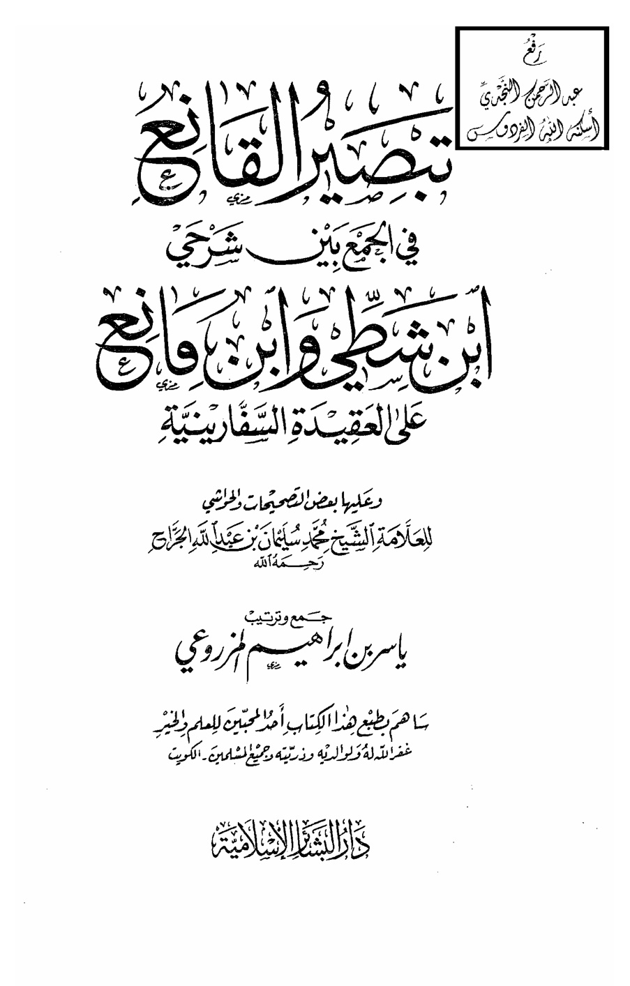 غلاف كتاب تبصير القانع في الجمع بين شرحي ابن شطي وابن مانع على العقيدة السفارينية ، وعليها بعض التصحيحات والحواشي للعلامة الشيخ محمد بن سليمان بن عبد الله الجراح رحمه الله ، جمع وترتيب ياسر بن إبراهيم المزروعي