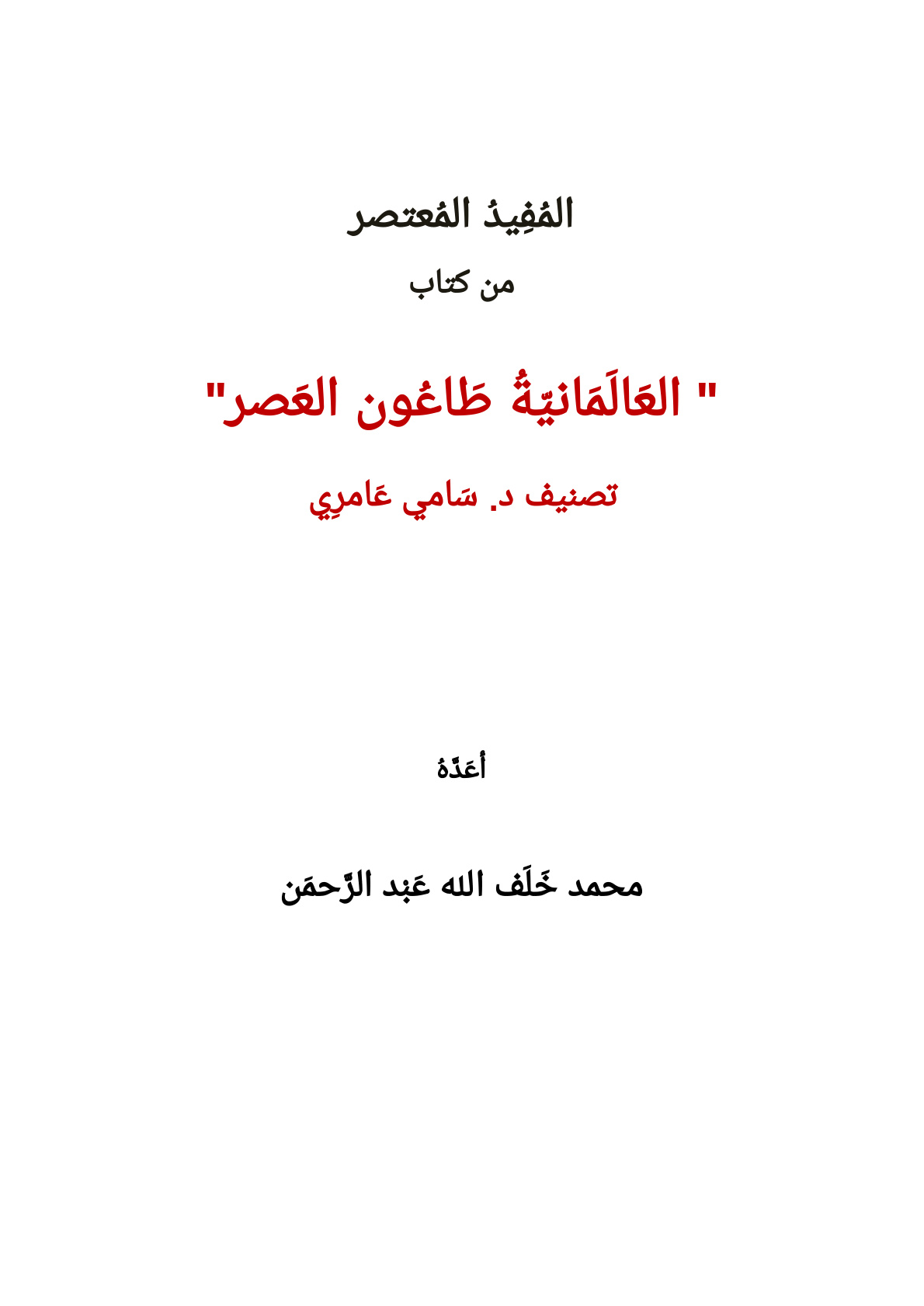 غلاف كتاب المفيد المعتصر من كتاب العالمانية طاعون العصر تصنيف د. سامي عامري - محمد خلف الله الخضر