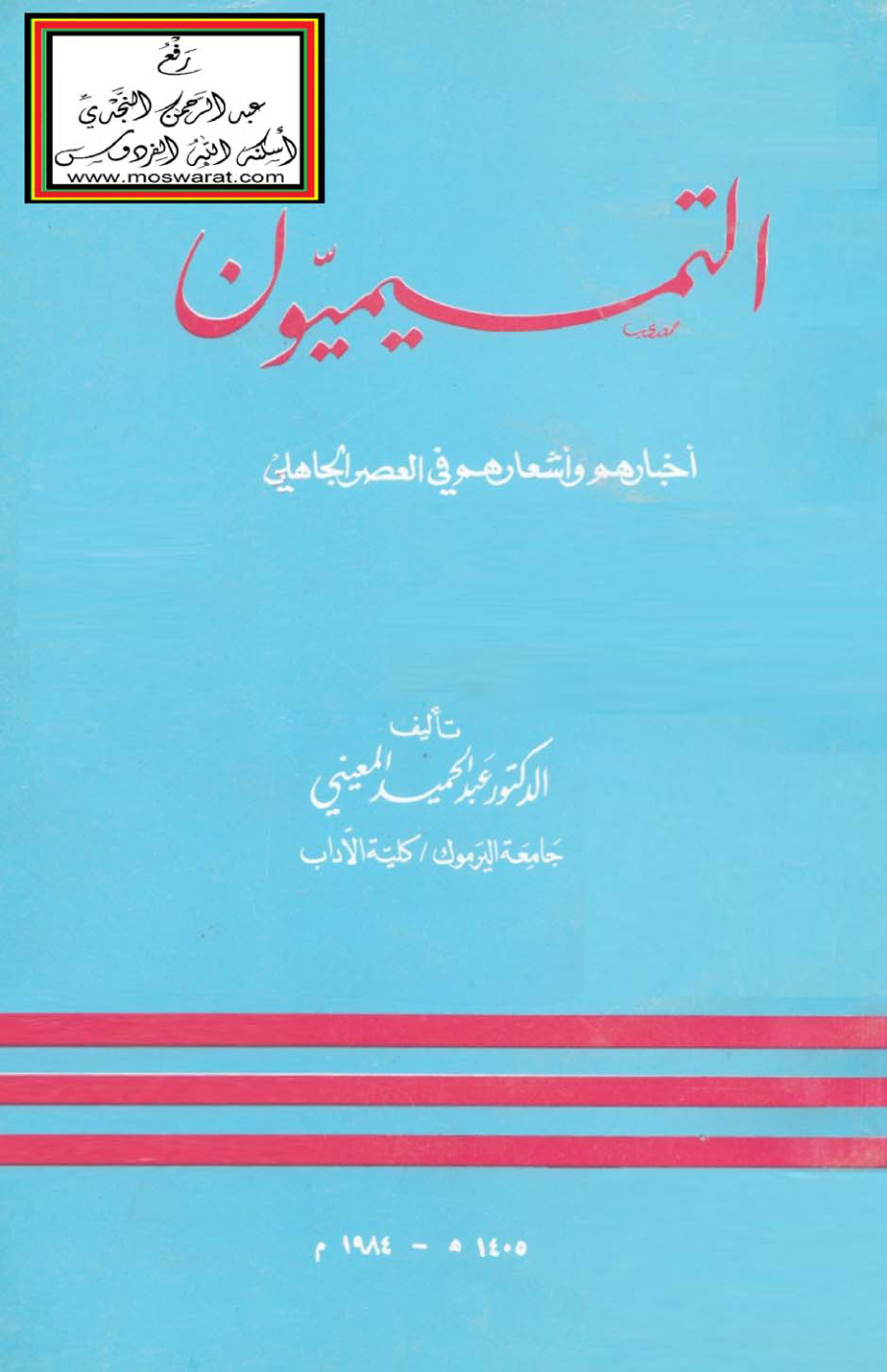 غلاف كتاب التميميون (أخبارهم وأشعارهم في العصر الجاهلي)  - د.  عبد الحميد المعيني