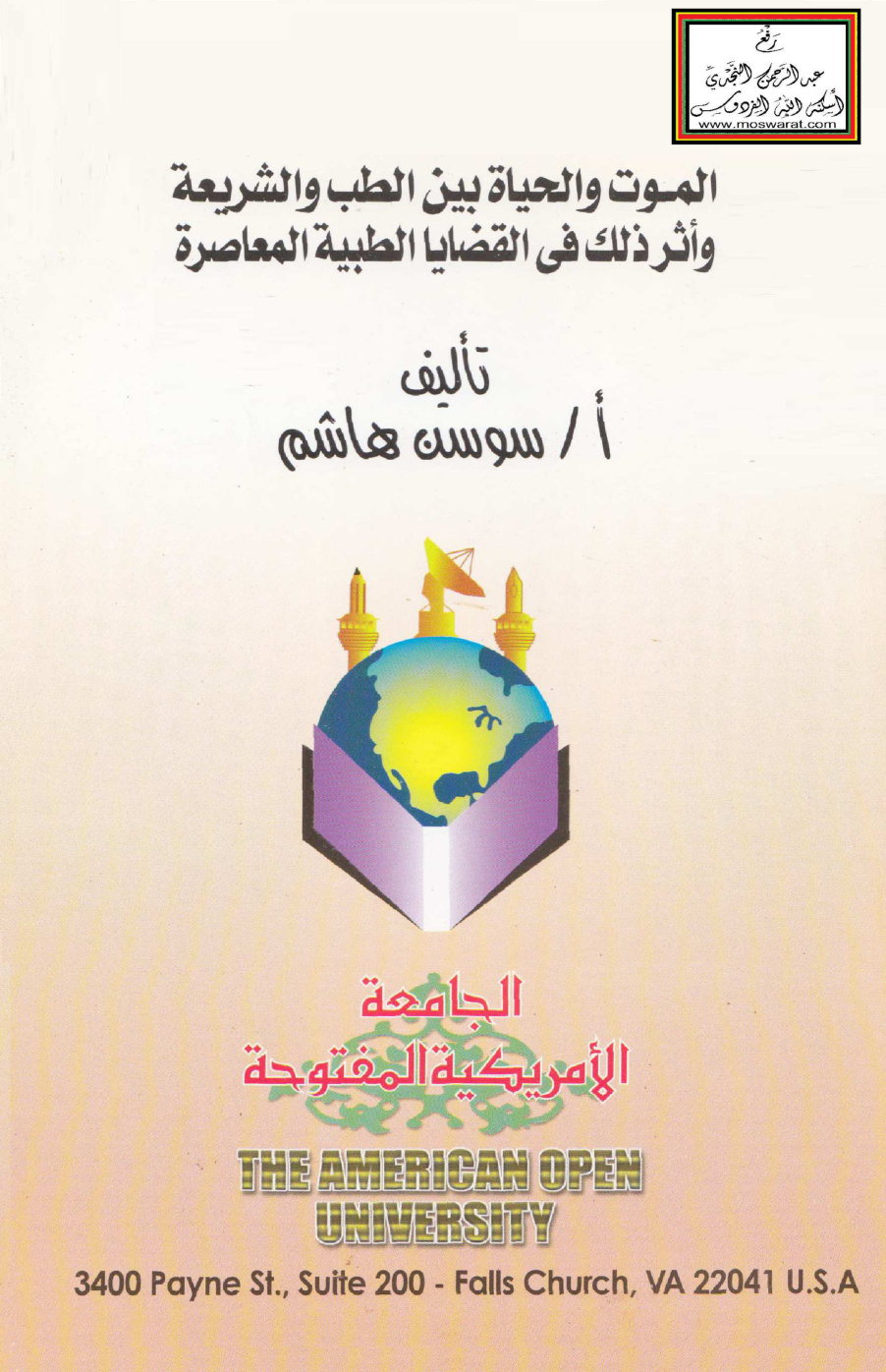 غلاف كتاب الموت والحياة بين الطب والشريعة وأثر ذلك في القضايا الطبية المعاصرة (ماجستير) - سوسن هاشم