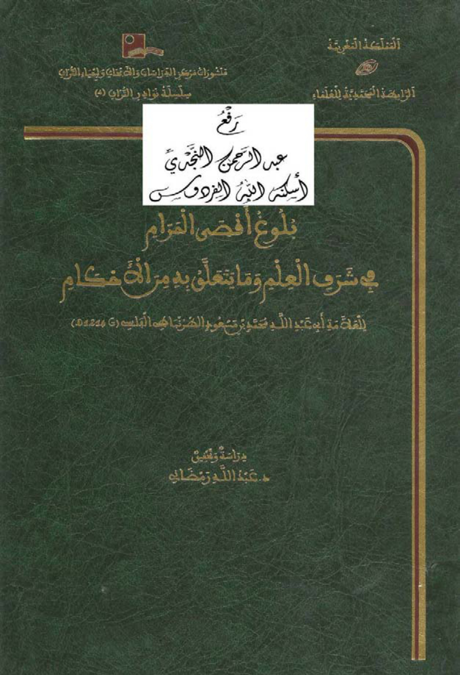 غلاف كتاب بلوغ أقصى المرام في شرف العلم وما يتعلق به من الأحكام ، محمد بن مسعود الطرنباطي الفاسي ، ت د. عبد الله رمضاني (دكتوراة)