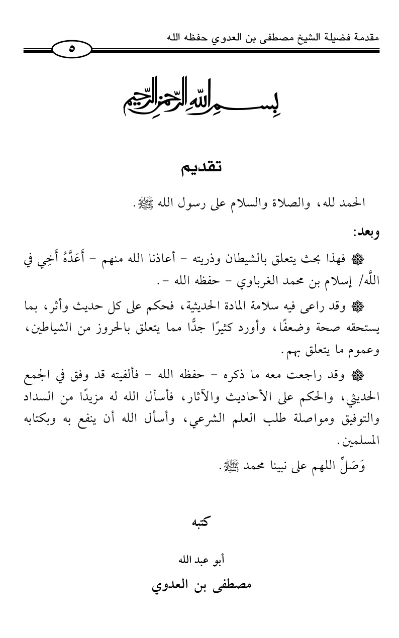 غلاف كتاب البيان لما ورد في الشيطان - إسلام الغرباوي