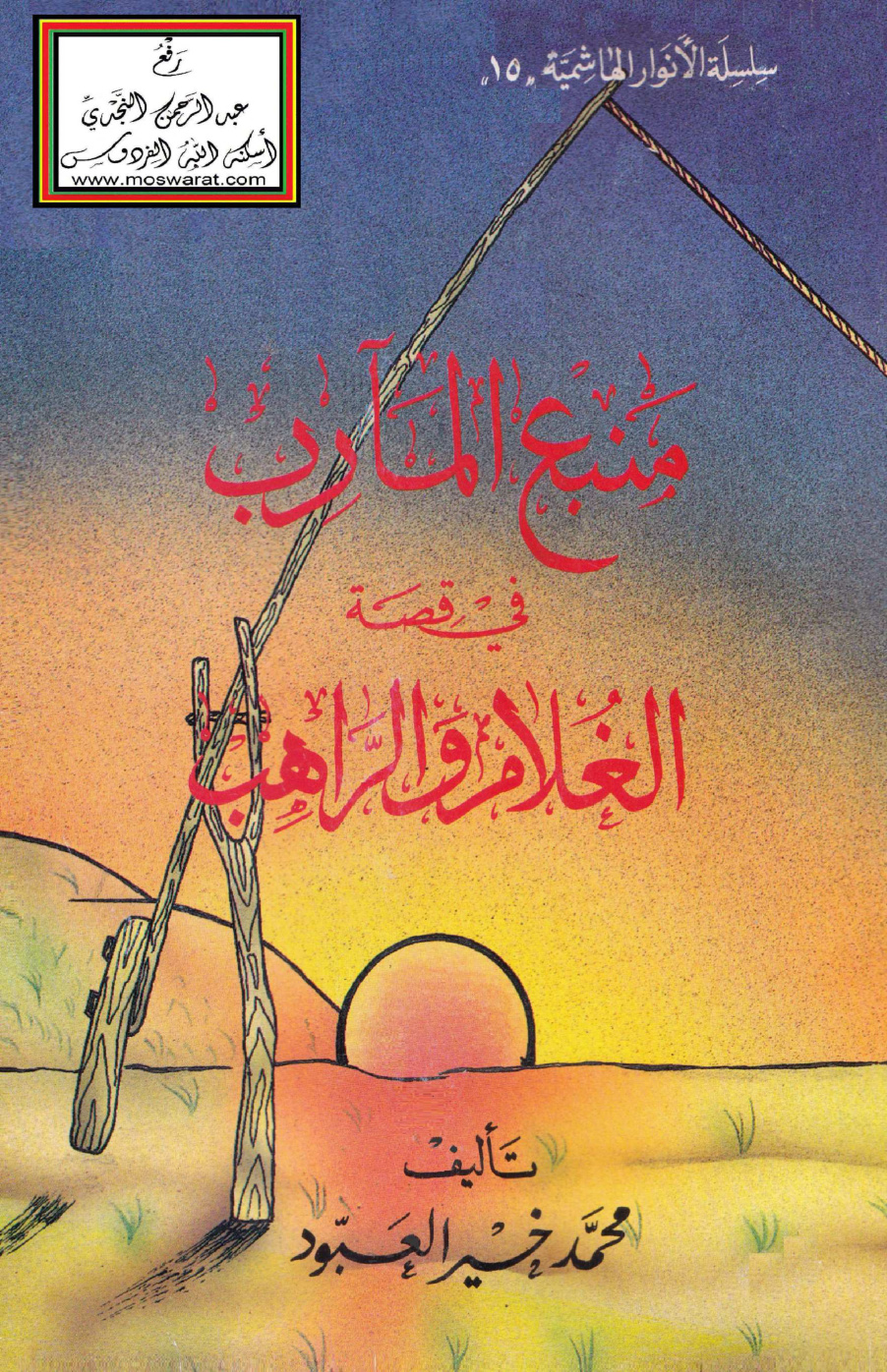 غلاف كتاب منبع المآرب في قصة الغلام والراهب - محمد خير العبود