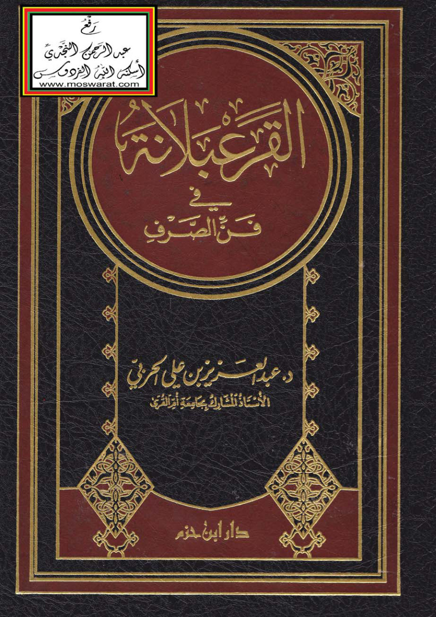 غلاف كتاب القرعبلانة في فن الصرف - د. عبد العزيز الحربي