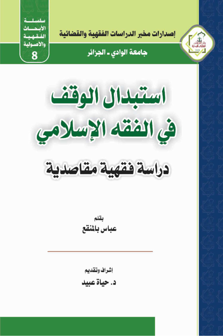 غلاف كتاب استبدال الوقف في الفقة الإسلامي - دراسة فقهية مقاصدية (ماجستير) - عباس بالمقنع