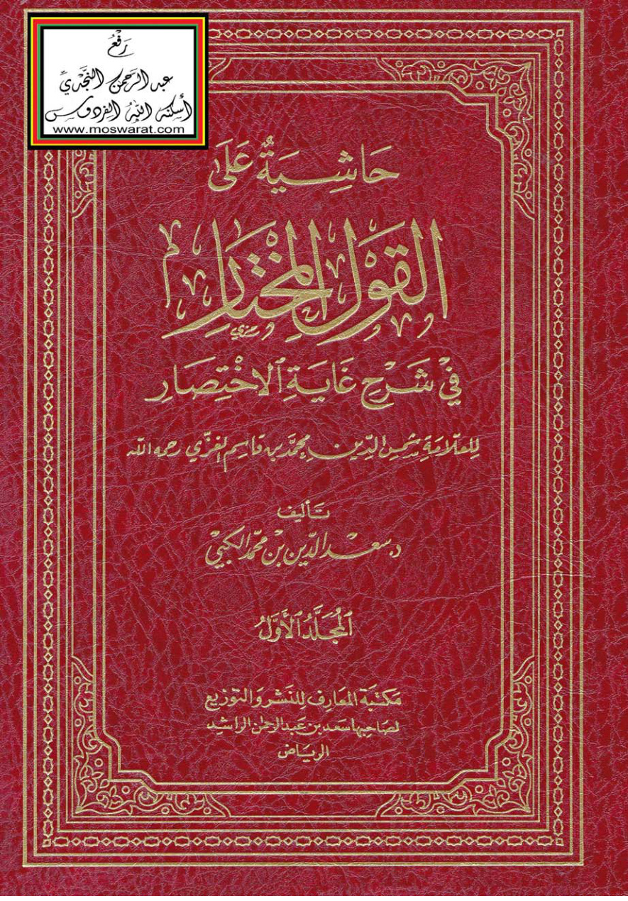غلاف كتاب حاشية على القول المختار في شرح غاية الاختصار (لأبي شجاع) للعلامة محمد بن قاسم الغزي - د. سعد الدين الكبي (مجلدان)