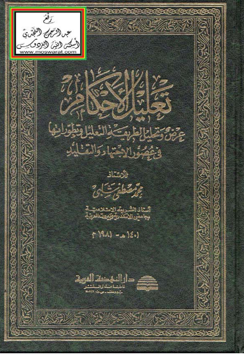 غلاف كتاب تعليل الأحكام (عرض وتحليل لطريقة التعليل وتطوراتها في عصور الاجتهاد والتقليد - رسالة جامعية) - محمد مصطفى شلبي