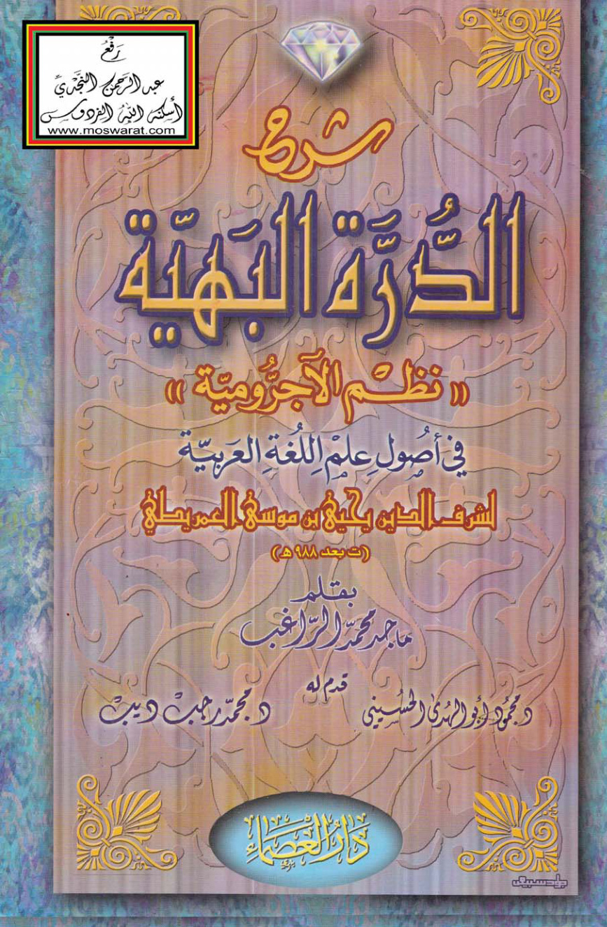 غلاف كتاب شرح الدرة البهية نظم الآجرومية للعمريطي - ماجد محمد الراغب