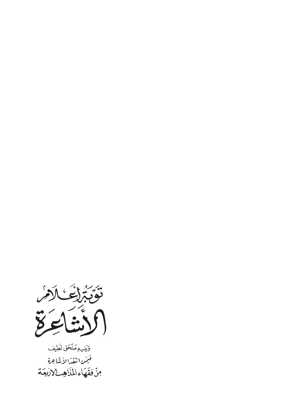 غلاف كتاب توبة أعلام الأشاعرة - فراس الرفاعي