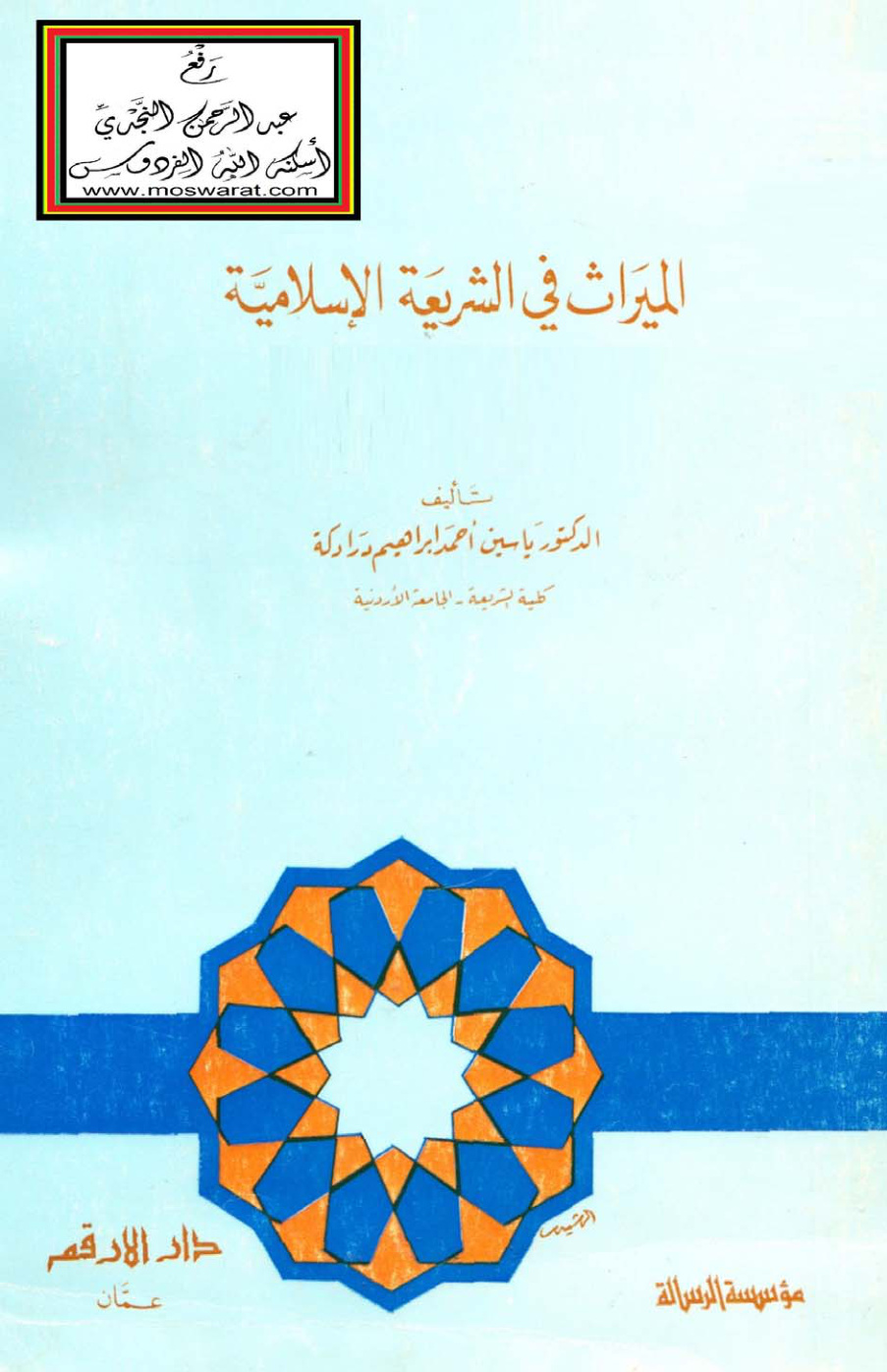 غلاف كتاب الميراث في الشريعة الإسلامية - د. ياسين درادكة