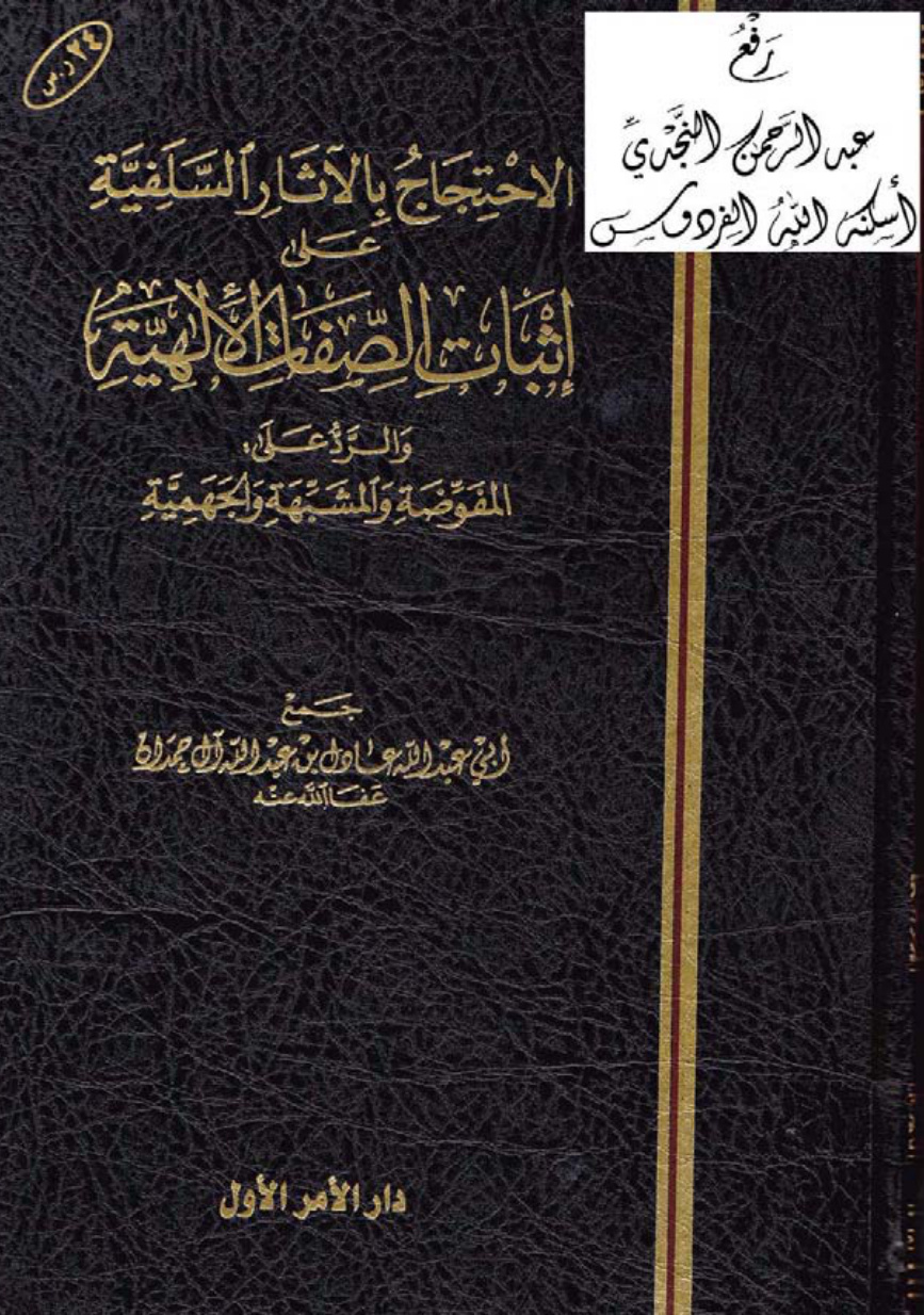 غلاف كتاب الاحتجاج بالآثار السلفية على إثبات الصفات الإلهية والرد على المفوضة والمشبهة والجهمية ، عادل بن عبد الله آل حمدان