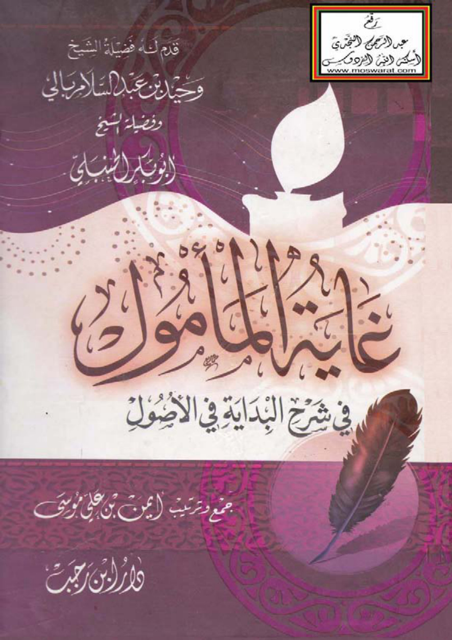 غلاف كتاب غاية المأمول في شرح البداية في الأصول - أيمن موسى ، قدم له وحيد بالي ، وأبو بكر الحنبلي