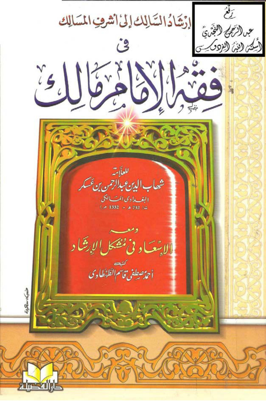 غلاف كتاب إرشاد السالك إلى أشرف المسالك في فقه الإمام مالك ، عبد الرحمن بن عسكر البغدادي المالكي ، ومعه الإسعاد في مشكل الإرشاد ، أحمد مصطفى قاسم الطهطاوي