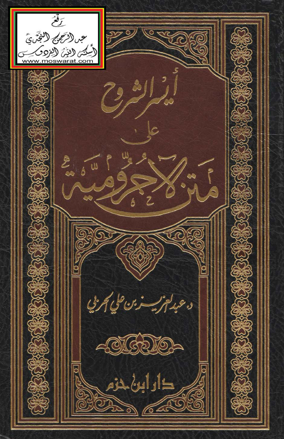غلاف كتاب أيسر الشروح على متن الآجرومية - د. عبد العزيز الحربي