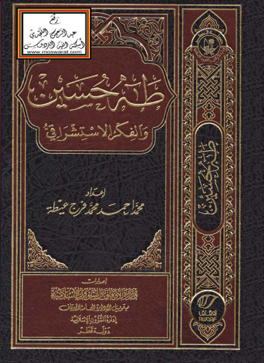 غلاف كتاب طه حسين والفكر الاستشراقي (ماجستير)  - محمد أحمد محمد فرج عيطة