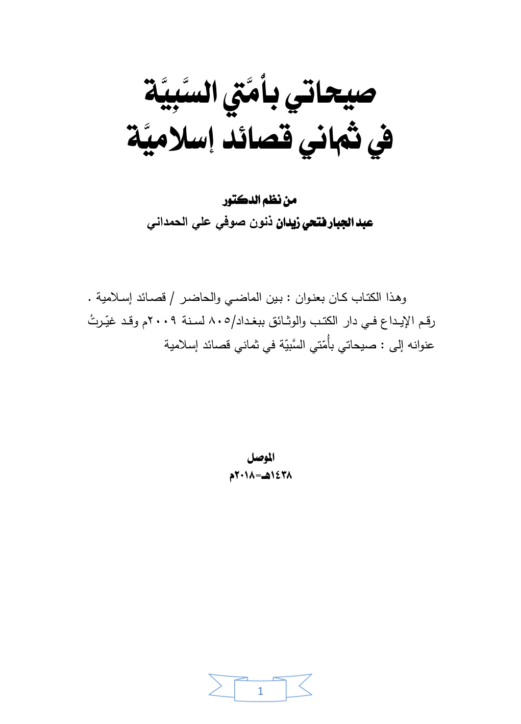 غلاف كتاب صيحاتي بأمتي السبيّة في ثماني قصائد إسلامية - أ.د. عبد الجبار الحمداني