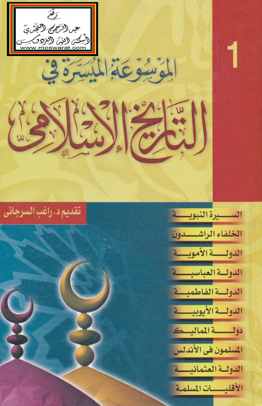 غلاف كتاب الموسوعة الميسرة في التاريخ الإسلامي - تقديم د. راغب السرجاني  (مجلدان)