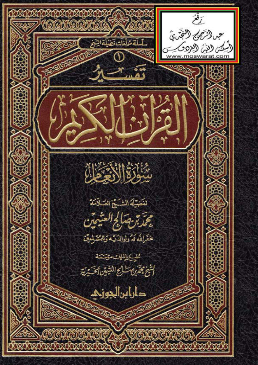 غلاف كتاب تفسير سورة الأنعام - محمد بن صالح العثيمين