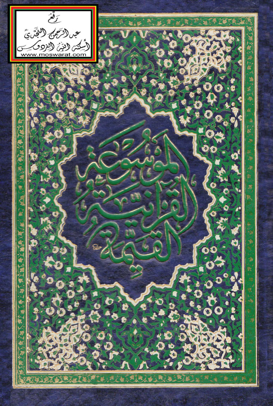 غلاف كتاب الموسوعة القرآنية القيمة بحاشية القرآن الكريم - يوسف مبيض