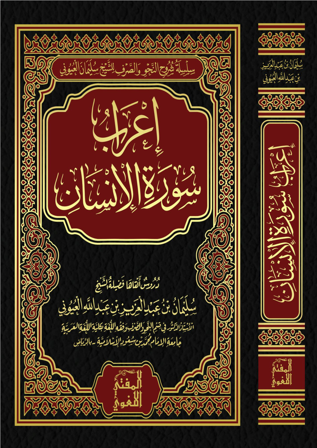 غلاف كتاب إعراب سورة الإنسان - أ.د. سليمان العيوني