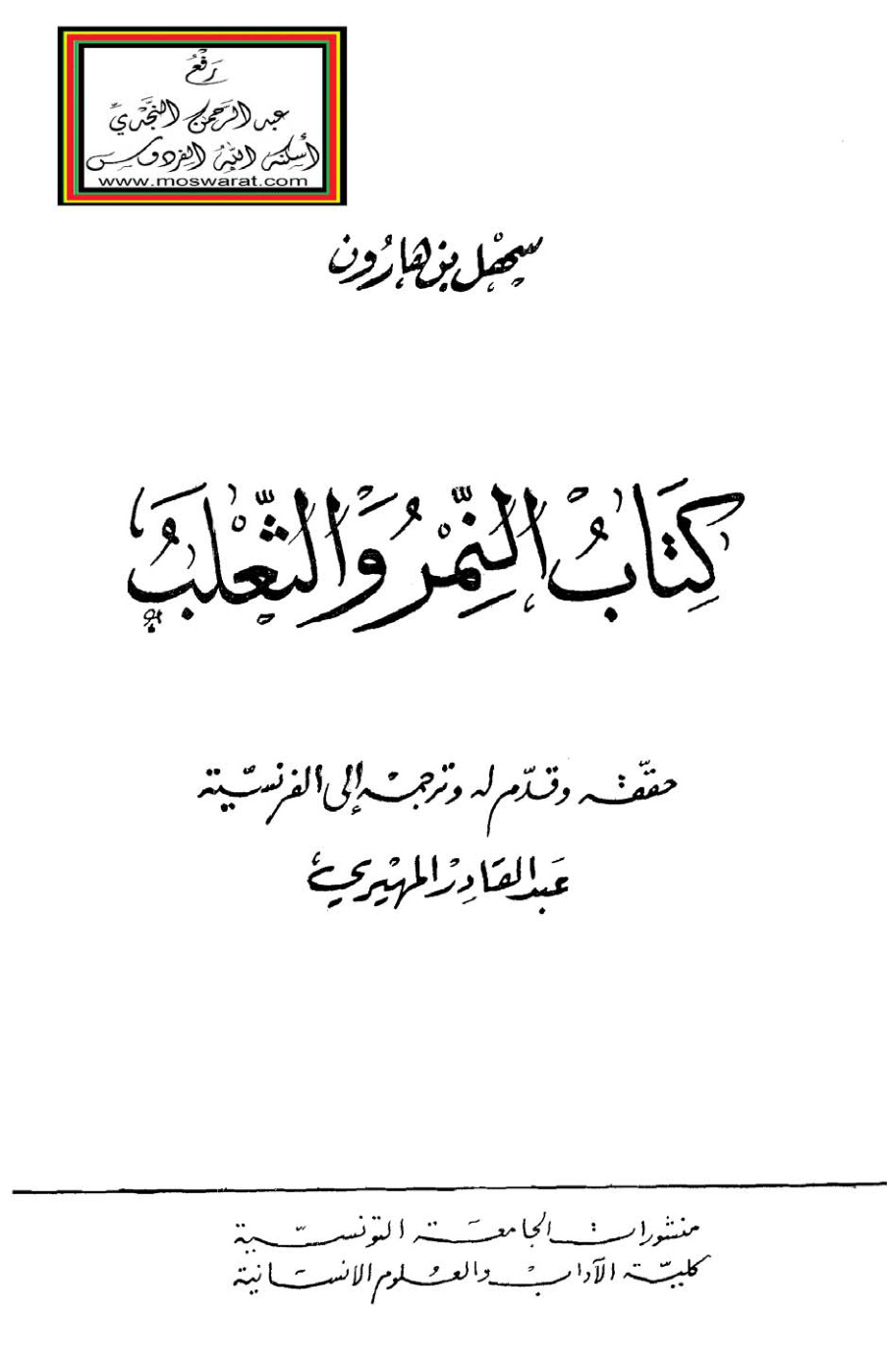 غلاف كتاب النمر والثعلب - سهل بن هارون ، حققه وقدم له وترجمه إلى الفرنسية : عبد القادر المهيري