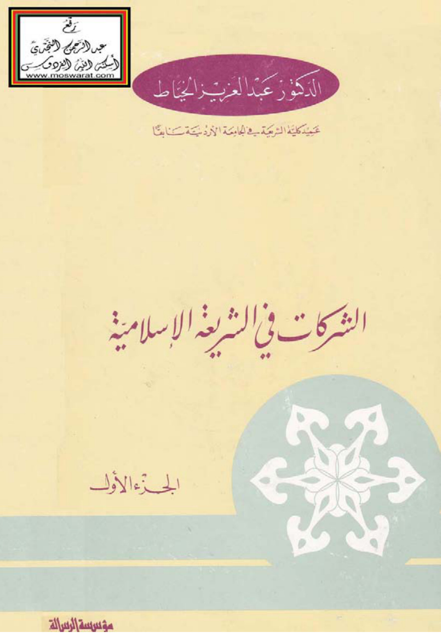 غلاف كتاب الشركات في الشريعة الإسلامية والقانون الوضعي  (دكتوراه) - د. عبد العزيز الخياط