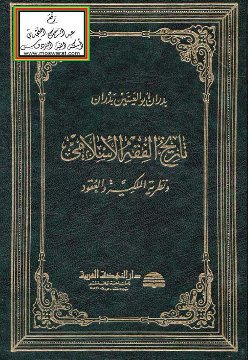 غلاف كتاب تاريخ الفقه الإسلامي ونظرية الملكية والعقود - بدرن أبو العينين بدران