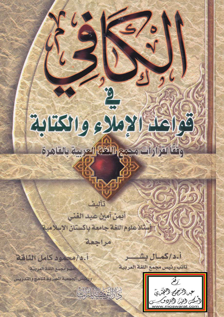 غلاف كتاب الكافي في قواعد الإملاء والكتابة (وفقاً لقرارات مجمع اللغة العربية بالقاهرة) - أيمن أمين عبد الغني