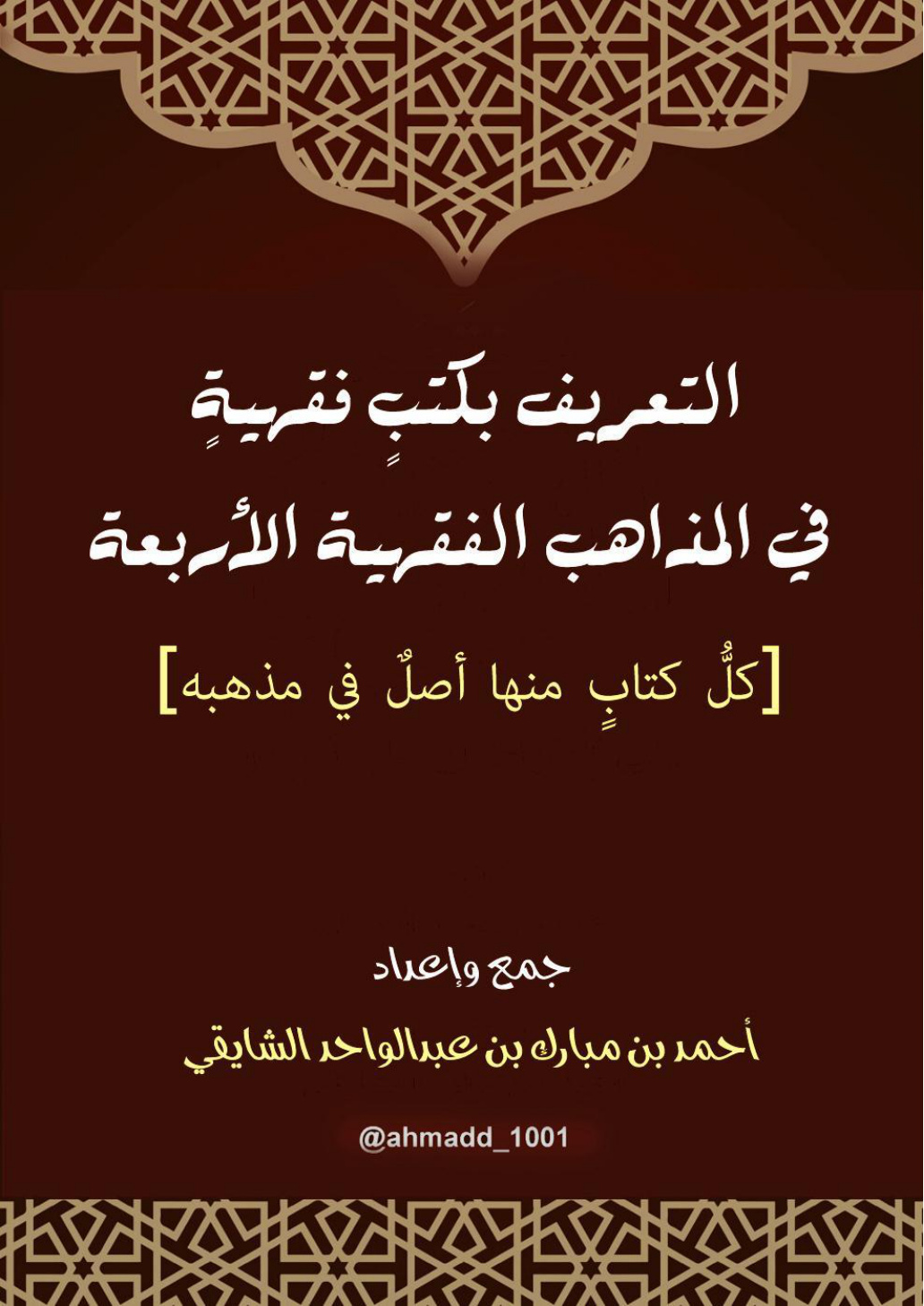 غلاف كتاب التعريف بكتب فقهية في المذاهب الأربعة - أحمد الشايقي