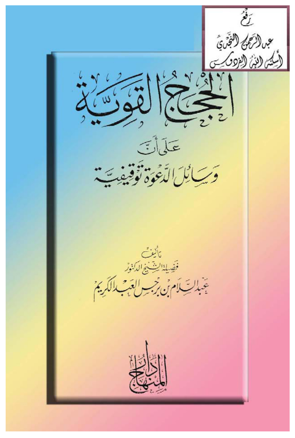 غلاف كتاب الحجج القوية على أن وسائل الدعوة توقيفية ، د. عبد السلام بن برجس العبد الكريم