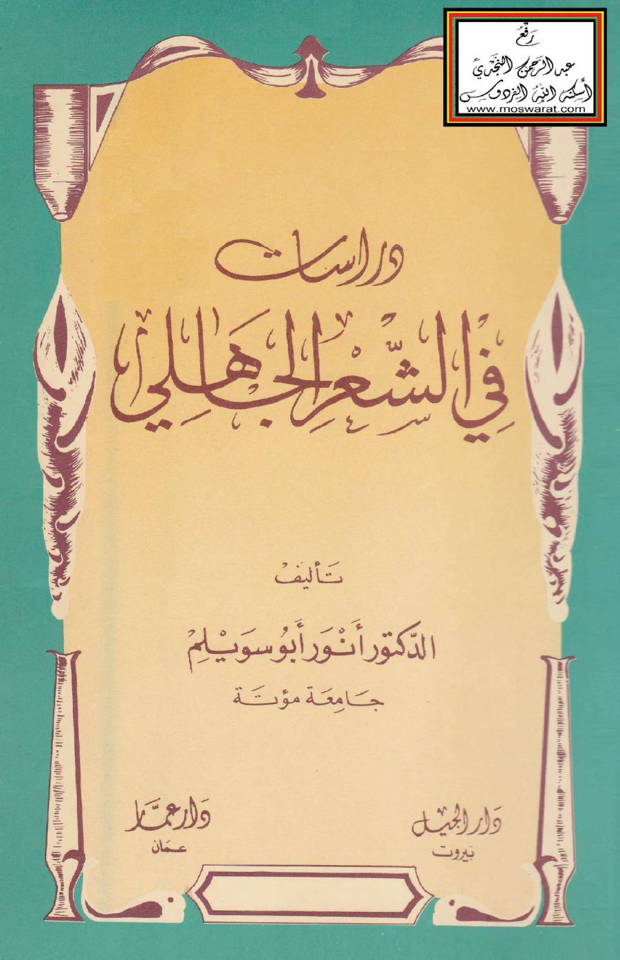 غلاف كتاب دراسات في الشعر الجاهلي - د. أنور أبو سويلم