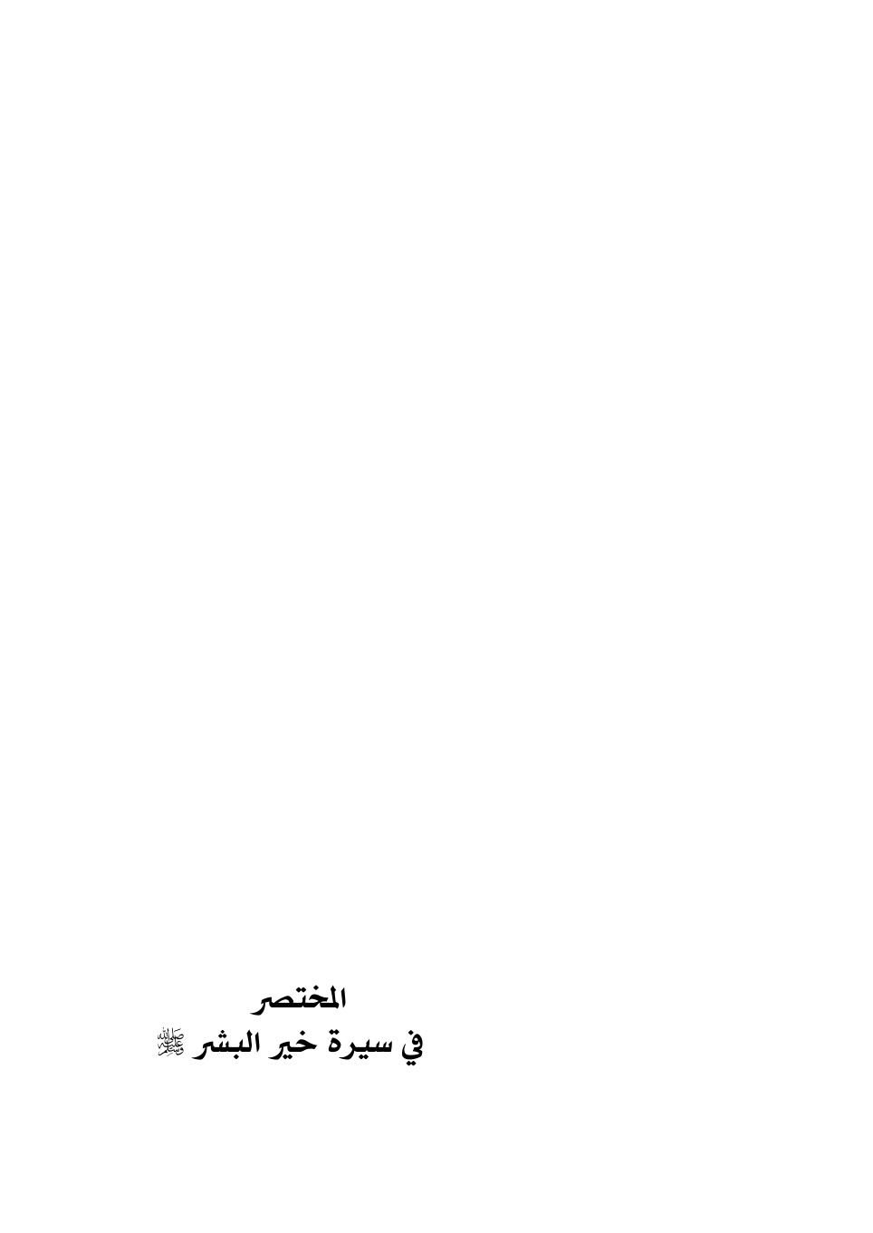 غلاف كتاب المختصر في سيرة خير البشر صلى الله عليه وسلم - عبد العال الرشيدي
