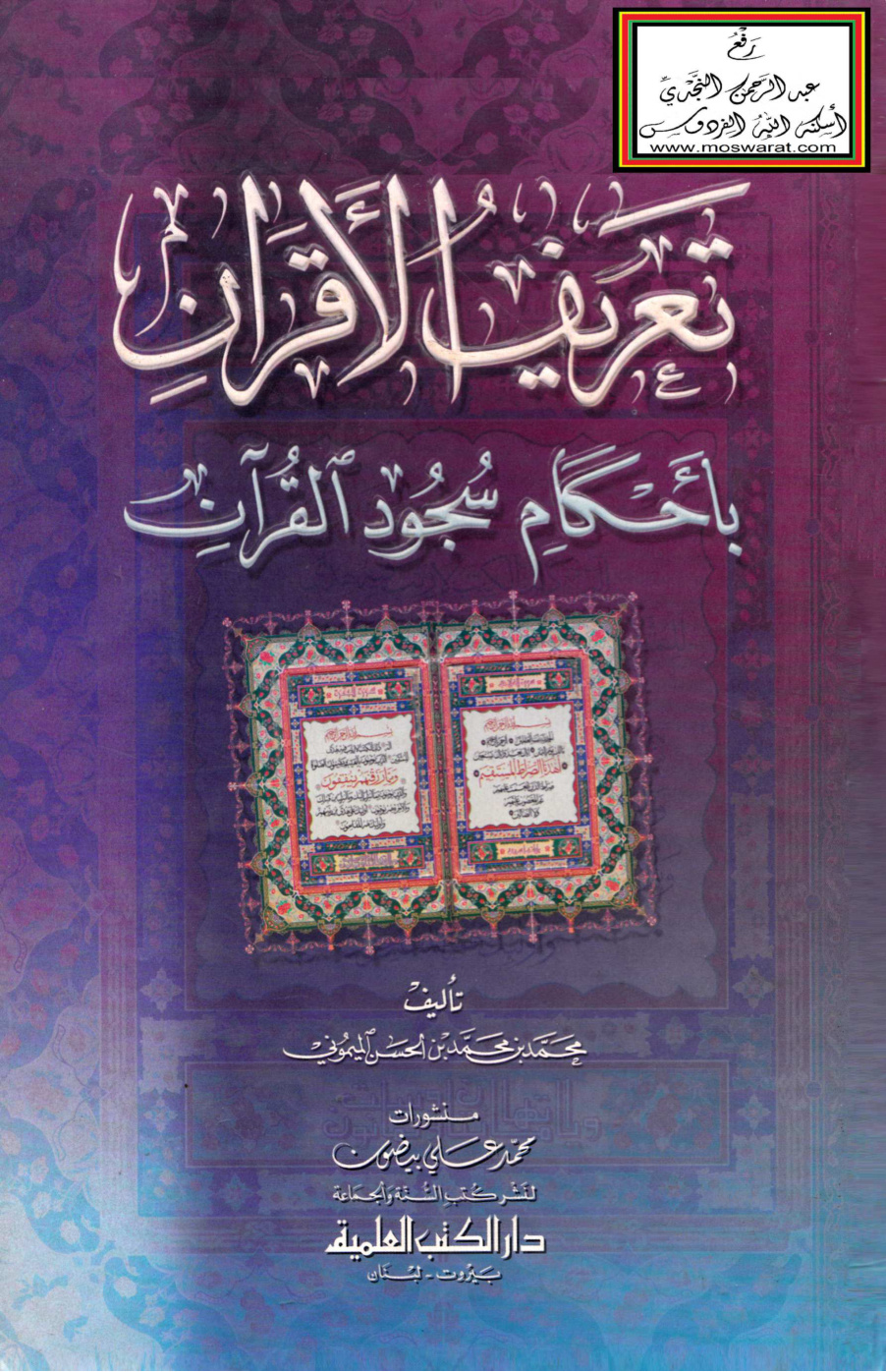 غلاف كتاب تعريف الأقران بأحكام سجود القرآن - محمد الميموني
