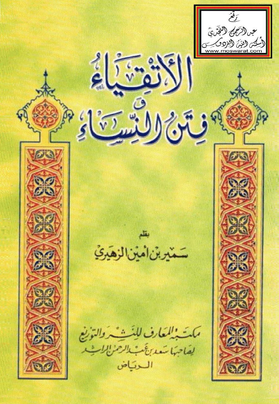 غلاف كتاب الأتقياء وفتن النساء - سمير الزهيري