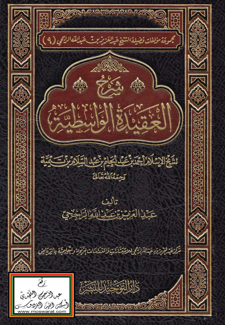 غلاف كتاب شرح العقيدة الواسطية  - عبد العزيز بن عبد الله الراجحي