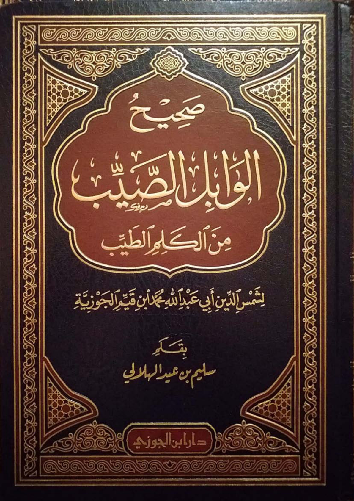 غلاف كتاب صحيح الوابل الصيب لابن القيم - سليم الهلالي