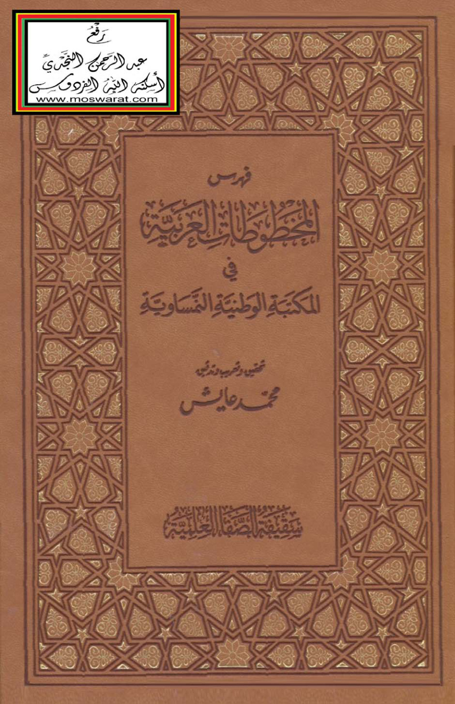 غلاف كتاب فهرس المخطوطات العربية في المكتبة الوطنية النمساوية - محمد عايش