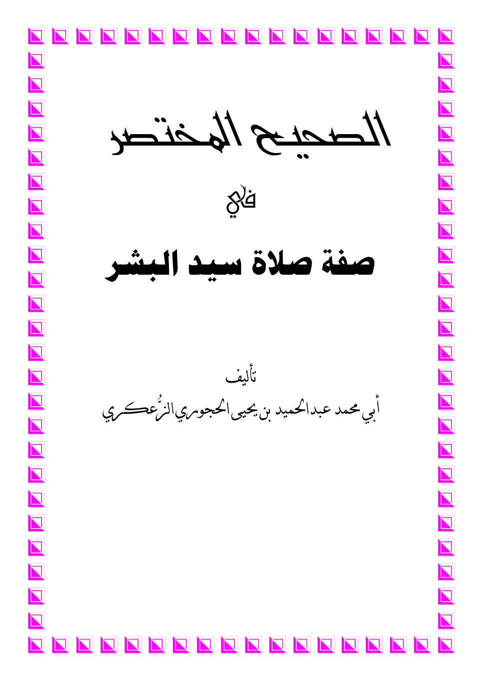 غلاف كتاب الصحيح المختصر في صفة صلاة سيد البشر - عبد الحميد الحجوري