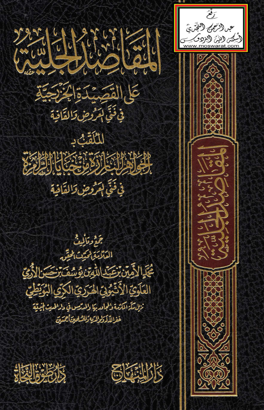 غلاف كتاب المقاصد الجلية على القصيدة الخزرجية في فني العروض والقافية - محمد الأمين الهرري