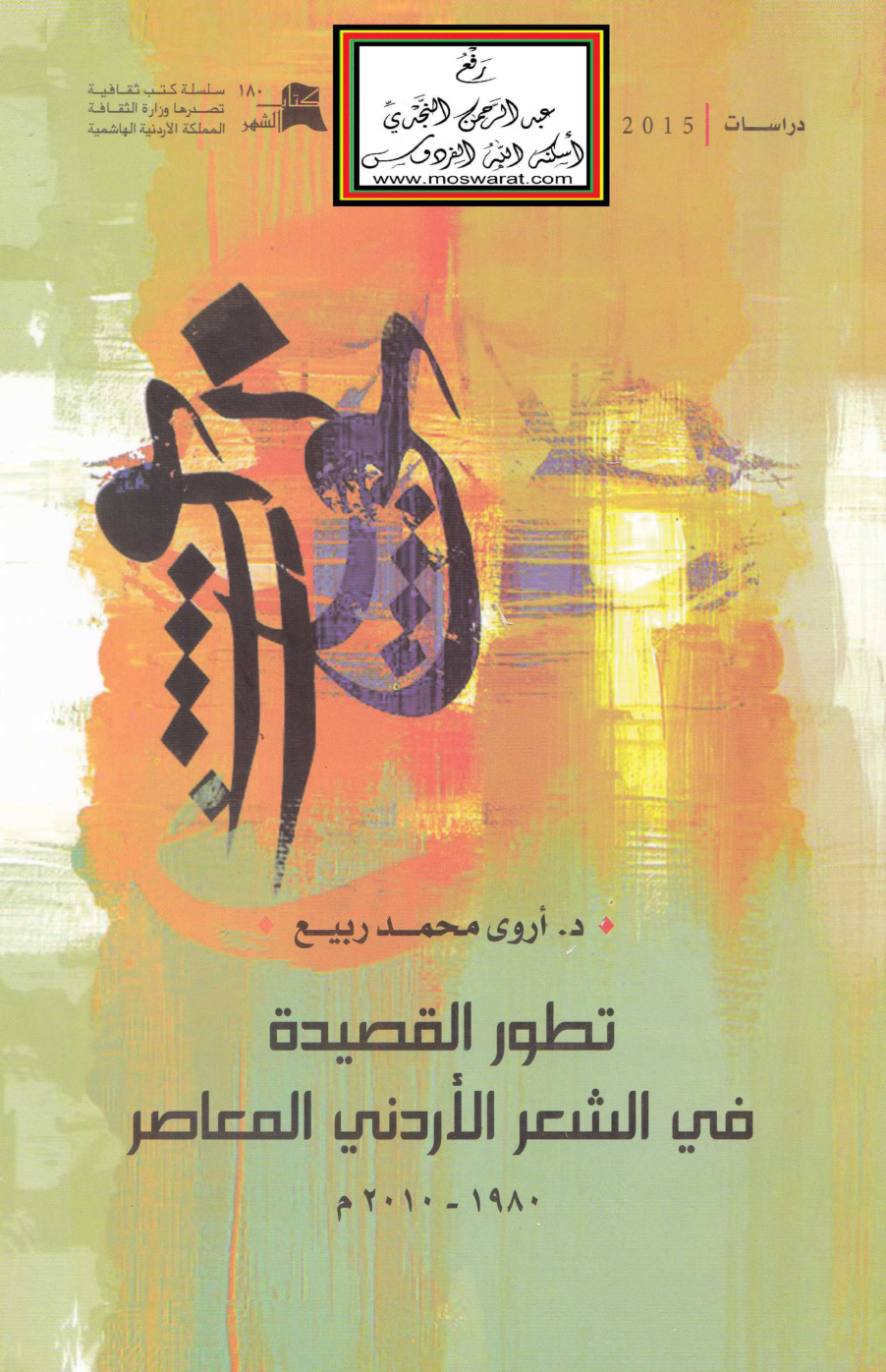 غلاف كتاب تطور القصيدة في الشعر الأردني المعاصر - د. أروى محمد ربيع