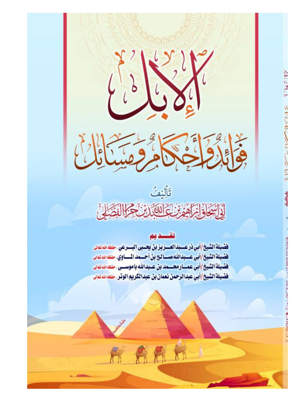 غلاف كتاب الإبل فوائد وأحكام ومسائل - إبراهيم الفضلي