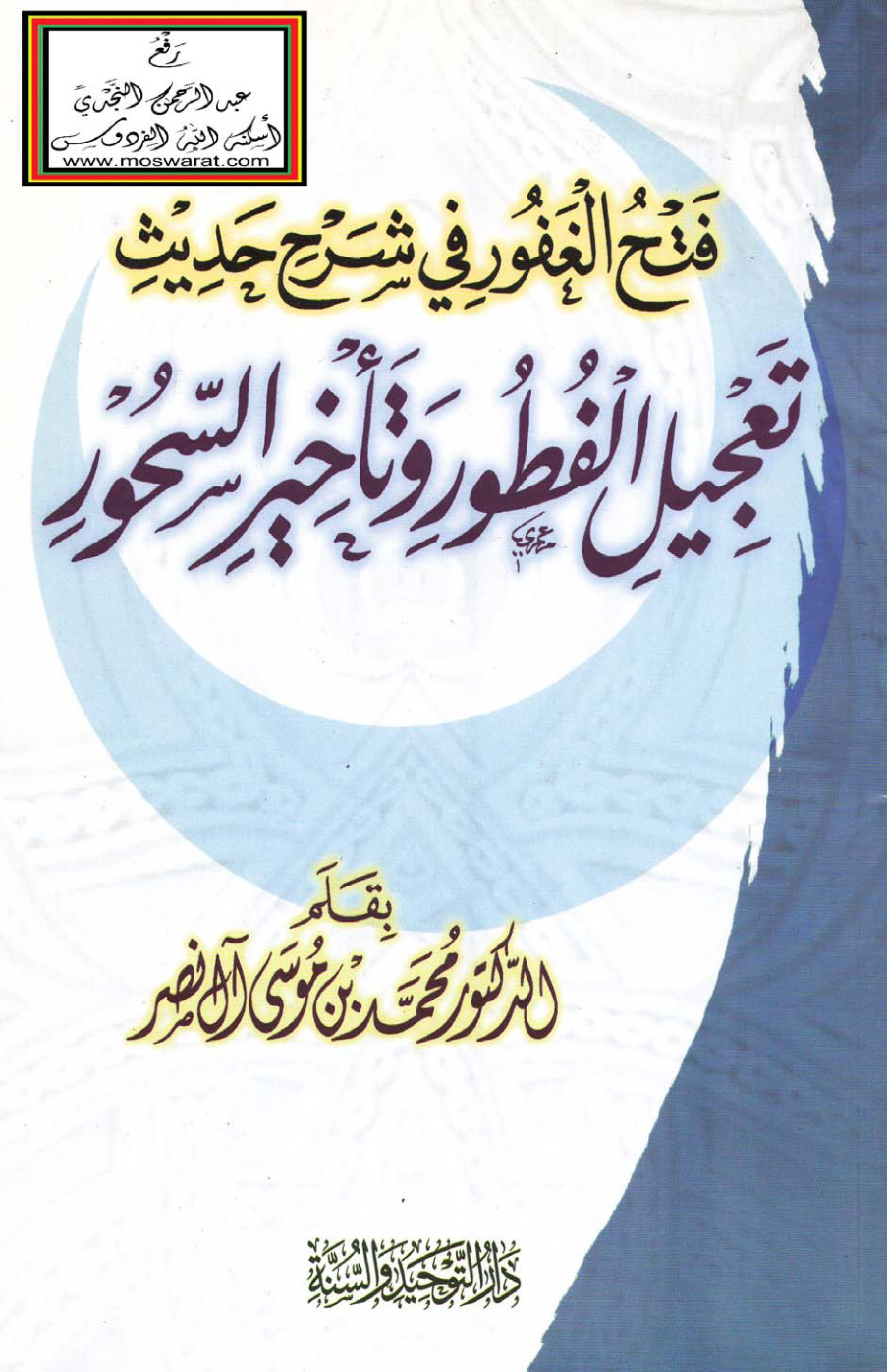 غلاف كتاب فتح الغفور في شرح حديث تعجيل الفطور وتأخير السحور - د. محمد بن موسى آل نصر