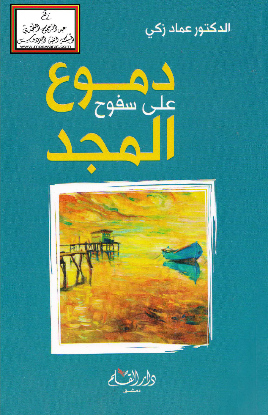 غلاف كتاب دموع على سفوح المجد - د. عماد زكي