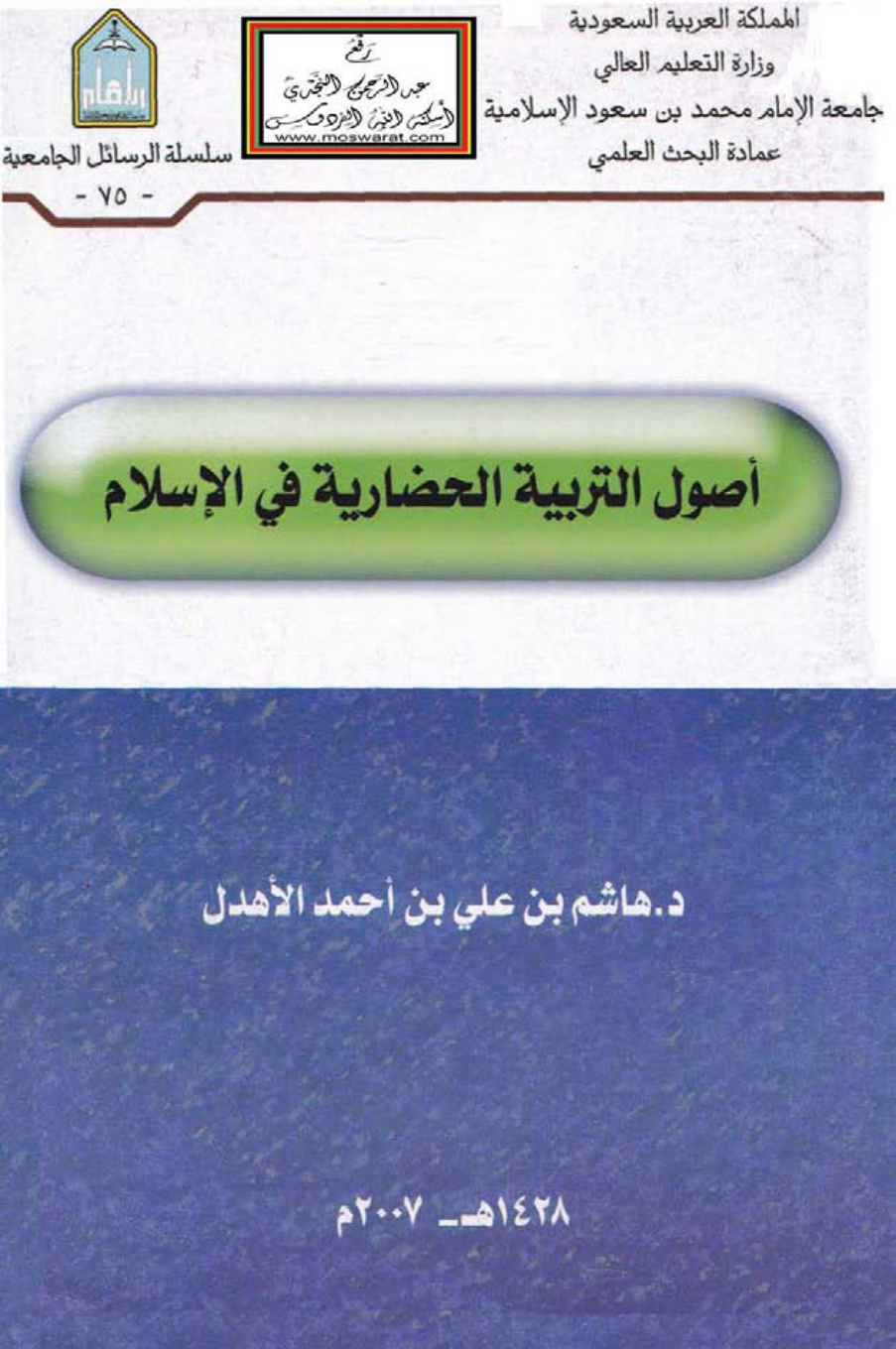 غلاف كتاب أصول التربية الحضارية في الإسلام (دكتوراه) - د. هاشم الأهدل