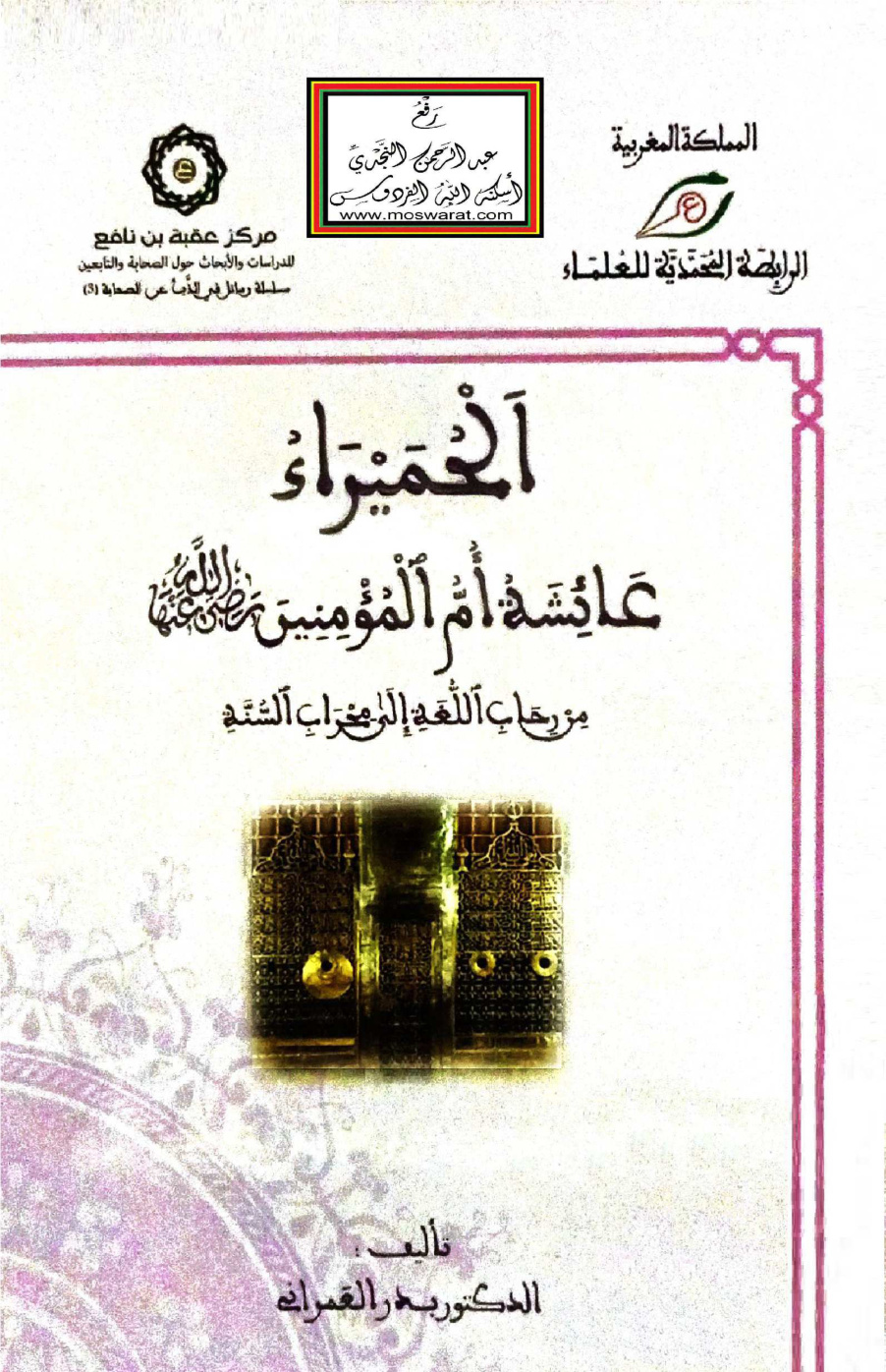 غلاف كتاب الحميراء عائشة أم المؤمنين رضي الله عنها من رحاب اللغة إلى محراب السنة - د. بدر العمراني