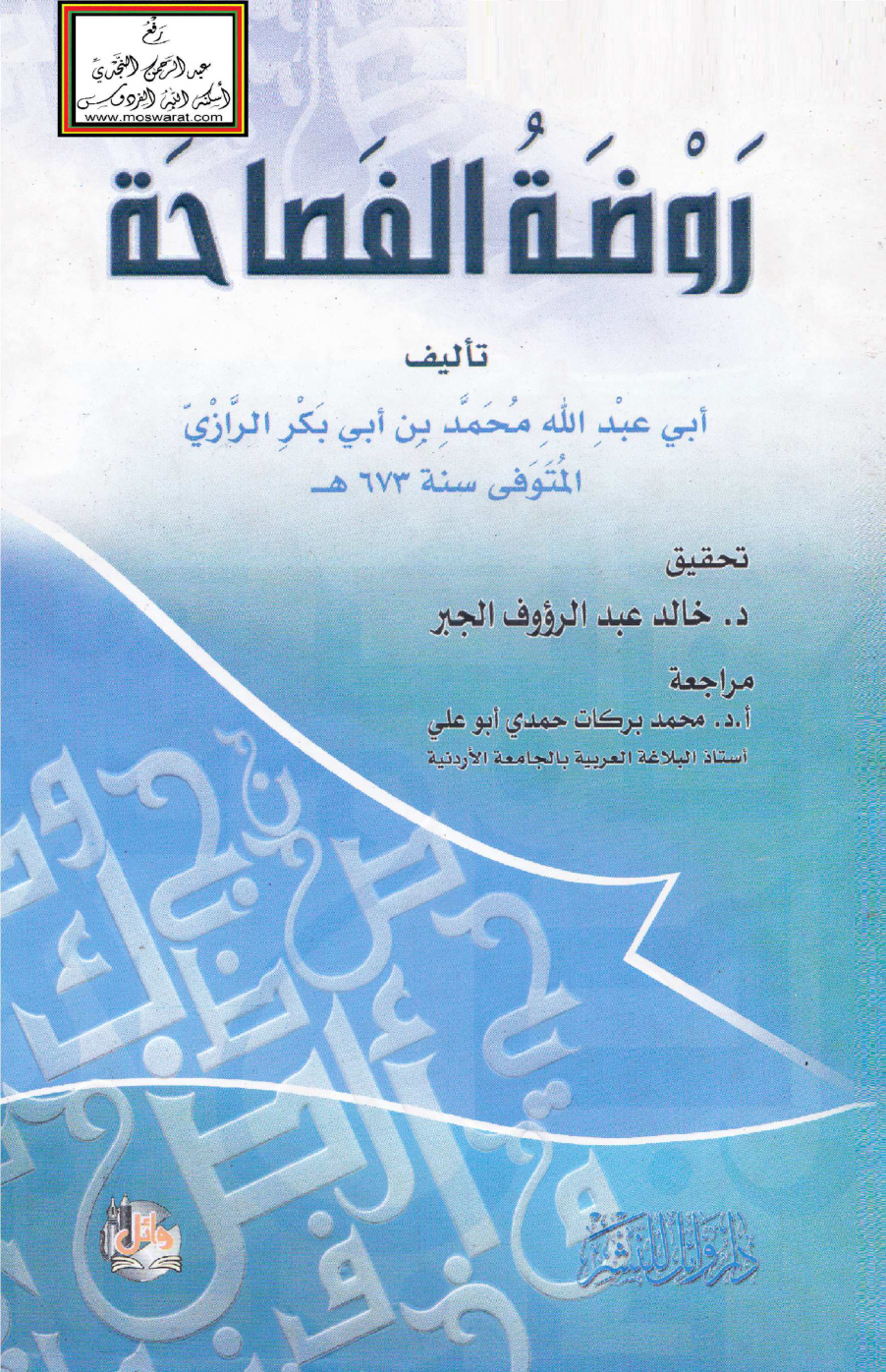 غلاف كتاب روضة الفصحاء - محمد بن أبي بكر الرازي ، ت د. خالد الجبر