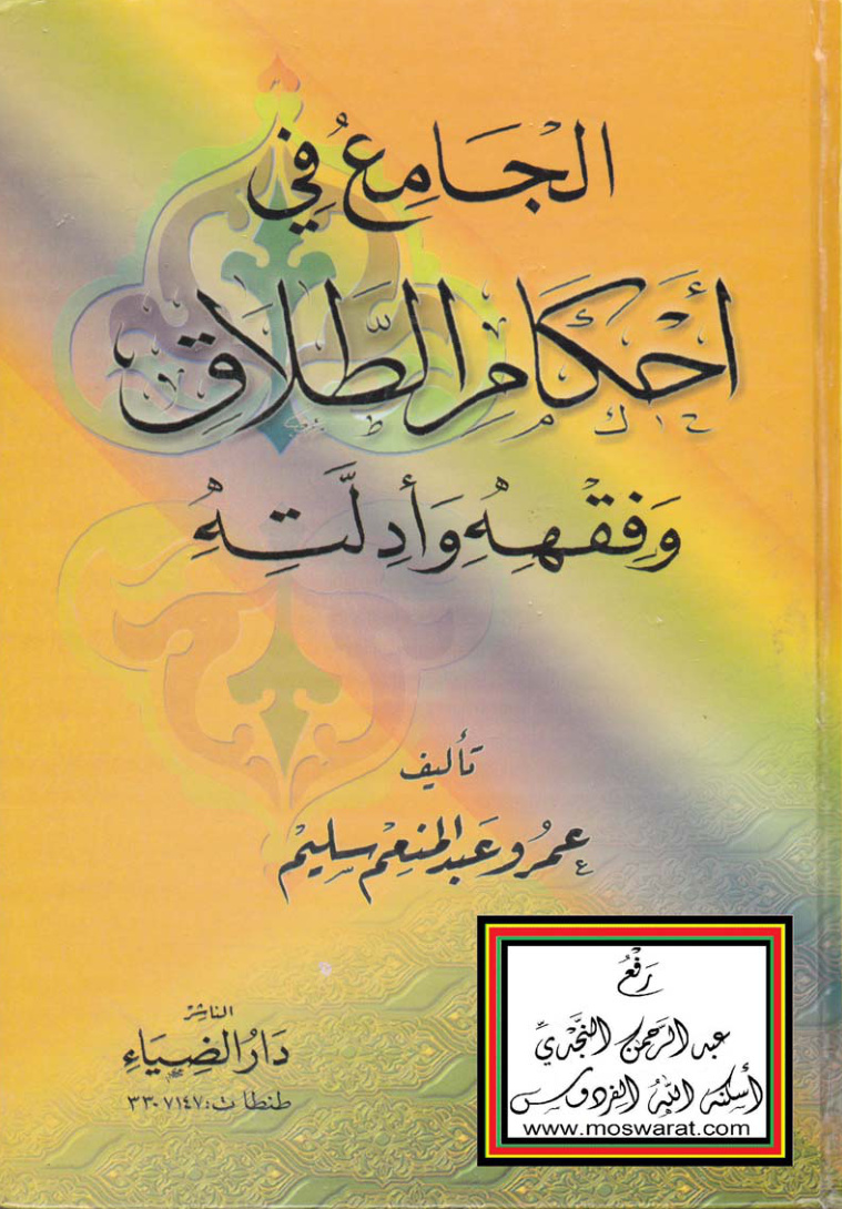 غلاف كتاب الجامع في أحكام الطلاق وفقهه وأدلته ، عمرو عبد المنعم سليم
