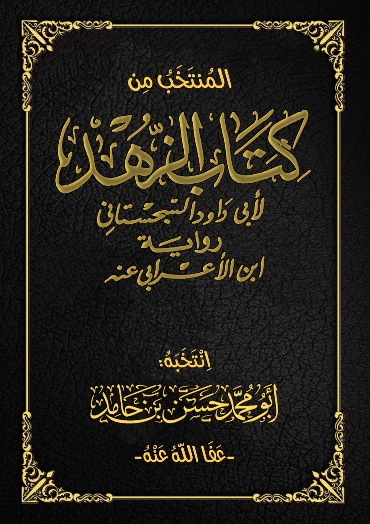 غلاف كتاب المنتخب من كتاب الزهد لأبي داود السجستاني - حسن بن حامد