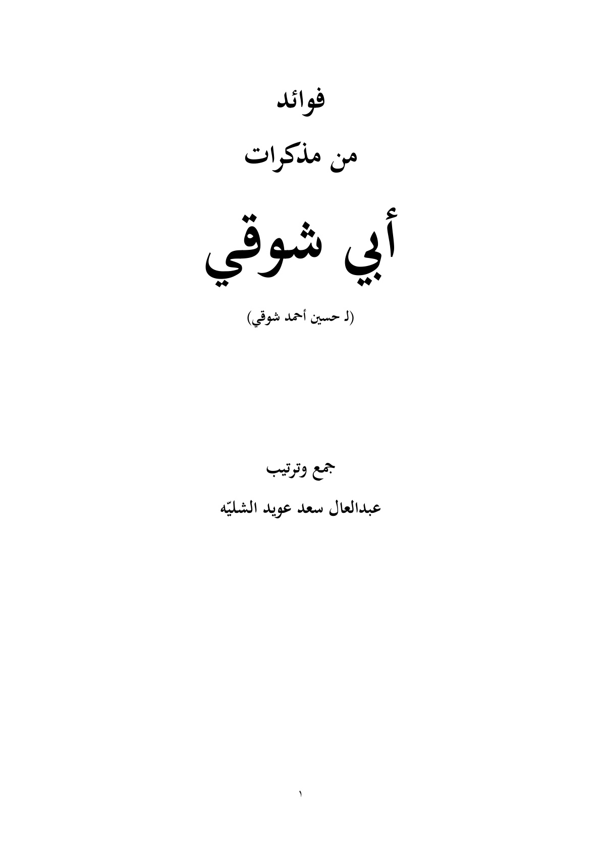 غلاف كتاب فوائد من مذكرات أبي شوقي لـ حسين أحمد شوقي - عبد العال الرشيدي